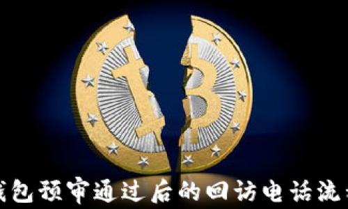 
数字钱包预审通过后的回访电话流程详解