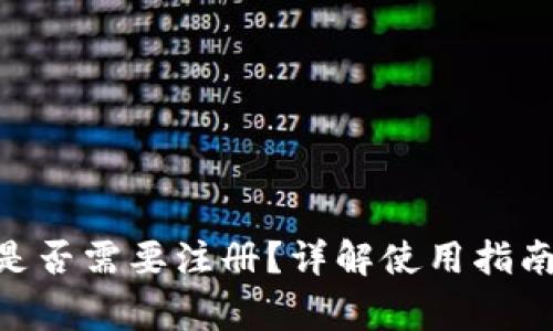 MetaMask是否需要注册？详解使用指南与常见问题