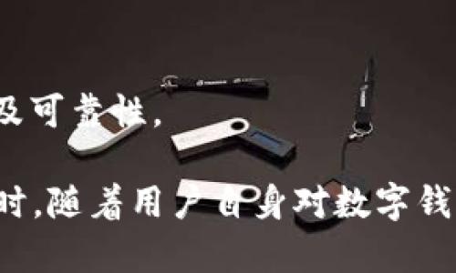 小狐钱包发送出不去的原因及解决办法/
小狐钱包, 发送失败, 数字钱包/guanjianci

小狐钱包是一款备受欢迎的数字钱包应用，用户通过它可以快速、安全地进行数字货币的存储和转账。然而，有些用户可能会遇到“发送出不去”的问题，这可能会导致用户无法完成交易，给他们带来困扰。本文将对“小狐钱包发送出不去”的原因进行网罗式讲解，提供解决方案，并对相关问题进行深入探讨。

一、小狐钱包发送不出去的可能原因

在使用小狐钱包时，用户可能会遇到发送交易失败的现象。这种状况可能由多种原因造成，包括网络问题、账户设置错误、余额不足、服务平台维护等。以下我们逐一分析这些原因：

1. 网络问题：如果您使用小狐钱包发送转账时，出现连接失败或信号不稳定，可能是网络不稳定导致的。这种情况下，请确保您的设备连接到稳定的互联网，并尝试重新发送。如果您处在信号弱的环境中，建议切换到更为稳定的Wi-Fi网络。

2. 余额不足：在使用小狐钱包进行转账时，确保您的钱包中有足够的余额来完成这笔交易。钱包内不仅需要涵盖转账金额，还需要支付一定的交易手续费。如果余额不足，系统会拒绝您的转账请求。

3. 服务平台维护：小狐钱包的服务器可能会定期进行维护。在这种情况下，您可能会遭遇发送失败的情况。此时，请耐心等待，并关注小狐钱包的官方网站或社交媒体账号，了解最新动态和维护通知。

4. 账户设置错误：在某些情况下，用户在小狐钱包中输入了错误的接收地址，也可能会导致问题。请仔细检查您输入的地址，确保它是正确的，而且对应的是正确的数字货币类型。错误的地址会导致转账失败。

二、解决发送失败问题的方法

针对上述可能导致小狐钱包发送失败的问题，我们提出以下解决方法：

1. 检查网络连接：确保您的设备连接到互联网，可以尝试通过其他应用程序测试网络连接。如果网络状况不佳，您可以尝试重启您的路由器，或更换移动网络与Wi-Fi之间的连接。

2. 确认账户余额：在进行交易前，务必检查您的钱包余额是否足够。如果您的余额不足，您需要先充入相应的资金，确保足够的金额覆盖转账金额和所需手续费，驻足交易完成后再进行尝试。

3. 关注平台维护通知：如果您怀疑小狐钱包处于维护状态，可以访问其官方网站或关注社交媒体账号。如果正在维护，请根据官方信息查看预计恢复时间，待系统恢复正常后再试。

4. 确认接收地址：在发送资金前，仔细检查您所输入的接收地址。以确保它的正确性，比如再确认一遍或复制粘贴的安全性，减少人为输入错误的机会。铸就准确无误的转账体验。

三、相关问题及解答

为了帮助用户更深入理解小狐钱包的使用，我们接下来将探讨四个用户可能会关心的问题。

h41. 小狐钱包适合初学者使用吗？/h4

小狐钱包是专为数字货币用户开发的应用，旨在以用户友好的界面和便捷的功能吸引更多用户。

首先，小狐钱包具有清晰的用户界面，即使是初学者也能快速上手。用户可以轻松找到各项功能，包括充值、提现、交易记录等等。其次，平台也提供了一些教程和帮助文档，帮助用户更好地理解如何进行操作。此外，客服团队也随时待命，解决用户在使用中遇到的问题。

然而，初学者在使用小狐钱包时仍然需要对数字货币有一定的了解，例如了解钱包的基本功能、熟悉各种数字货币的特点等。这样才能有效降低因操作不当而导致的资金损失。不论是对于新手还是经验丰富的用户，小狐钱包都能提供良好的用户体验。

h42. 使用小狐钱包的时候，安全吗？/h4

安全性是用户在选择数字钱包时最为关注的一点。小狐钱包采用先进的加密技术，确保用户的账户信息和资金安全。具体来说，小狐钱包在以下几个方面做好了安全保障：

1. 双重验证：在账户安全的层面，用户可以启用双重验证，确保每次登录或交易都需经过额外的验证。这能有效防范非法登录行为。

2. 资金存储安全：小狐钱包采用冷存储和多重签名技术，保障用户的资金不易被黑客攻击。大部分资产会存储在离线环境中，仅在进行交易时才会转入在线钱包。

3. 定期安全审查：小狐钱包公司定期对其平台进行安全审查，及时发现并解决潜在的安全漏洞，确保平台的安全性始终处于领先水平。

因此，可以说小狐钱包在安全性方面有着较好的表现，用户在使用时可以放心。但用户也需要加强自身的安全意识，例如避免频繁公开分享自己的钱包地址和私人密钥。

h43. 如何处理小狐钱包的常见问题？/h4

在使用小狐钱包的过程中，用户可能会遇到各种问题，如资金未到账、交易延迟等。为了有效解决这些问题，用户可以采取以下措施：

1. 阅读帮助中心：小狐钱包官网设有帮助中心，其中提供了常见问题的解答。用户可以通过阅读这些文档先行了解问题的可能原因及解决方案。

2. 联系在线客服：若帮助中心未能解决您的问题，可以通过在线客服进行咨询。客服团队会根据用户反馈信息进行及时处理，给出解决方案。

3. 有耐心：某些问题可能需要时间处理，例如交易延迟等，用户应抱以耐心，避免因焦急而产生更多误操作，通常问题能够在一定时间内得到解决。

h44. 如何合法合规使用小狐钱包？/h4

小狐钱包的合法合规使用非常重要，用户在进行数字货币交易时，应遵循国家及地方的相关法律法规。具体来说：

1. 了解法律法规：各国对数字货币的监管政策差异较大，在使用小狐钱包之前，用户应先了解相关的法律法规，如是否需要申报、是否有当地的交易税等。

2. 不要参与非法活动：无论是使用小狐钱包进行什么用途，务必确保其合法性，避免参与洗钱等违法行为，保护自身利益。

3. 保护个人信息：在进行数字货币交易时，不要随意泄露个人信息，以免被骗或造成资金损失。确保使用平台时，重复验证应用程序的来源及可靠性。

总结而言，用户在使用小狐钱包时遇到“发送出不去”这一困惑并不罕见，但通过合理的排查和解决措施，大部分问题足以得到妥善处理。同时，随着用户自身对数字钱包使用的不断熟悉，使用小狐钱包的高效与安全性一定会得到发挥。