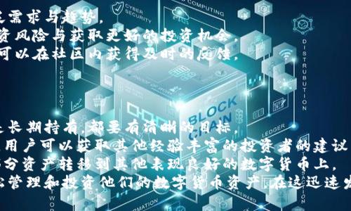 lyaoti加密花花公子钱包：区块链数字资产新选择/lyaoti  
加密钱包, 数字货币, 区块链技术/guanjianci

引言
在数字货币迅速发展的今天，越来越多的人开始关注如何安全、方便地存储和交易他们的数字资产。加密花花公子钱包（Crypto Playboy Wallet）作为一种新型的加密钱包，凭借其独特的定位和功能，引发了广泛的讨论与关注。本文将对加密花花公子钱包的功能、优势进行详细探讨，并回答一些用户可能会提出的问题。

加密花花公子钱包概述
加密花花公子钱包是基于区块链技术的一种数字资产存储工具，其主要功能是为用户提供一个安全的环境来管理各种加密货币和数字资产。与传统的钱包不同，加密花花公子钱包不仅支持多种数字货币的存储和交易，还用户提供了更多的社交功能与消费体验。用户可以通过该钱包轻松管理自己的投资组合，并参与到一个更为丰富的生态系统中。

加密花花公子钱包的功能特点
加密花花公子钱包具有多项优秀的功能设计，这些设计旨在提升用户体验并确保用户资产的安全：
ul
    listrong安全性：/strong加密花花公子钱包采用先进的加密技术，确保用户的私钥和交易信息不会被黑客获取。用户数据经过高度加密处理，确保安全性。/li
    listrong多币种支持：/strong该钱包支持多种主流加密货币的存储与交易，如比特币、以太坊和莱特币等，方便用户进行多样化投资。/li
    listrong友好的用户界面：/strong钱包界面设计直观易懂，适合各种水平的用户，甚至区块链新手也能轻松上手。/li
    listrong社区互动：/strong钱包内置了社交功能，用户可以与其他用户互动，分享投资策略、市场信息等。/li
    listrong快速交易：/strong提供便捷的交易功能，用户可以迅速完成买卖，尤其在市场波动时显得尤为重要。/li
/ul

问题一：加密花花公子钱包的安全性如何保障？
在当前的数字货币环境中，安全性始终是一个重中之重的话题。加密花花公子钱包堪称安全性方面的先进代表。其采用多种安全技术，从多层次保障用户的资产安全。
首先，加密花花公子钱包使用了最新的加密技术，对用户的私钥进行加密保障。用户的私钥不是存储在中央服务器，而是存储在用户本地，只有用户本人能够访问。此外，加密花花公子钱包还提供双重认证功能，用户每次登录必须通过手机验证码和密码进行身份验证。
其次，钱包内置了实时监控和交易通知功能。当有异常交易或者可疑活动发生时，系统会立即发出警告，提醒用户进行必要的安全检查。
再者，加密花花公子钱包定期进行安全审核，及时发现和修复任何潜在的安全漏洞，以确保用户资产的长久安全。这样全面而细致的安全措施，无疑为用户提供了一定的安全保障。

问题二：加密花花公子钱包如何支持多种数字货币？
加密花花公子钱包的多种数字货币支持功能，得益于其独特的架构设计及合约系统。其设计允许用户轻松添加和管理多种不同的数字货币。
首先钱包采用了以模块化形式构建的架构，开发者能够在框架的基础上，自由拓展新的数字货币支持。只需简单的操作，用户就可以将需要的加密货币添加到钱包中。
其次，加密花花公子钱包内置了价格监测系统，用户可以随时查看各类数字货币的实时价格，帮助用户做出及时的投资决策。这种功能的实现，是通过与多个交易所进行合作实现的，从而保证了数据的准确性与实时性。
最后，加密花花公子钱包还设置了交易跟踪功能。用户在进行交易时，可以随时实时查看交易状态，确保每一笔交易都能顺利完成。这使得用户在多种数字货币之间切换及操作时，无需担心技术问题带来的不便。

问题三：加密花花公子钱包的社区功能如何运作？
加密花花公子钱包不仅是一个单一的资金管理工具，还融入了社交化的元素，鼓励用户于社区中互动。这种社区功能的背后，是加密货币投资社群的广泛需求与趋势。
首先，用户可以在钱包内发布动态，分享自己的投资心得与经验。这种功能也极大地增强了用户之间的互助精神，用户能够通过彼此的经验，共同避开投资风险与获取更好的投资机会。
其次，加密花花公子钱包还开设了讨论论坛和问答板块，用户可以在这些平台上提出问题和交换意见。无论是关于投资技巧、市场分析还是技术问题，都可以在社区内获得及时的反馈。
此外，钱包的社区功能还包括投票机制，用户可以投票选择未来Wallet的开发方向与新功能。这种参与感，增强了用户对钱包的黏性与信任感。

问题四：如何高效使用加密花花公子钱包进行投资？
为了充分发挥加密花花公子钱包的潜力，用户需要掌握一些高效使用该钱包的投资策略。首先，制定明确的投资目标是十分必要的。无论是短期交易还是长期持有，都要有清晰的目标。
其次，利用钱包的价格监测功能密切关注用户所投资的数字货币价格波动，以及市场动态，帮助用户实时调整投资策略。此外，通过钱包内置的社交功能，用户可以获取其他经验丰富的投资者的建议与看法，形成多方的信息流动，有助于做出明智的投资决策。
最后，用户需定期检查和评估自己在加密花花公子钱包内的资产表现。及时做出调整，以适应市场变化。例如，若某种数字货币的价格持平，不妨考虑将部分资产转移到其他表现良好的数字货币上。
总结来说，加密花花公子钱包是一款具备众多优势和特性的数字资产管理工具。通过具有吸引力的安全性、丰富的功能和良好的用户体验，帮助用户轻松管理和投资他们的数字货币资产。在这迅速发展的数字资产时代，加密花花公子钱包无疑是一个值得信赖的选择。