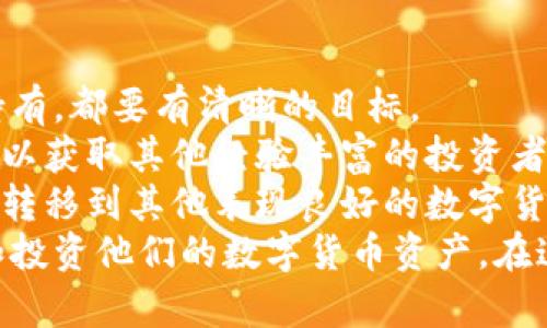 lyaoti加密花花公子钱包：区块链数字资产新选择/lyaoti  
加密钱包, 数字货币, 区块链技术/guanjianci

引言
在数字货币迅速发展的今天，越来越多的人开始关注如何安全、方便地存储和交易他们的数字资产。加密花花公子钱包（Crypto Playboy Wallet）作为一种新型的加密钱包，凭借其独特的定位和功能，引发了广泛的讨论与关注。本文将对加密花花公子钱包的功能、优势进行详细探讨，并回答一些用户可能会提出的问题。

加密花花公子钱包概述
加密花花公子钱包是基于区块链技术的一种数字资产存储工具，其主要功能是为用户提供一个安全的环境来管理各种加密货币和数字资产。与传统的钱包不同，加密花花公子钱包不仅支持多种数字货币的存储和交易，还用户提供了更多的社交功能与消费体验。用户可以通过该钱包轻松管理自己的投资组合，并参与到一个更为丰富的生态系统中。

加密花花公子钱包的功能特点
加密花花公子钱包具有多项优秀的功能设计，这些设计旨在提升用户体验并确保用户资产的安全：
ul
    listrong安全性：/strong加密花花公子钱包采用先进的加密技术，确保用户的私钥和交易信息不会被黑客获取。用户数据经过高度加密处理，确保安全性。/li
    listrong多币种支持：/strong该钱包支持多种主流加密货币的存储与交易，如比特币、以太坊和莱特币等，方便用户进行多样化投资。/li
    listrong友好的用户界面：/strong钱包界面设计直观易懂，适合各种水平的用户，甚至区块链新手也能轻松上手。/li
    listrong社区互动：/strong钱包内置了社交功能，用户可以与其他用户互动，分享投资策略、市场信息等。/li
    listrong快速交易：/strong提供便捷的交易功能，用户可以迅速完成买卖，尤其在市场波动时显得尤为重要。/li
/ul

问题一：加密花花公子钱包的安全性如何保障？
在当前的数字货币环境中，安全性始终是一个重中之重的话题。加密花花公子钱包堪称安全性方面的先进代表。其采用多种安全技术，从多层次保障用户的资产安全。
首先，加密花花公子钱包使用了最新的加密技术，对用户的私钥进行加密保障。用户的私钥不是存储在中央服务器，而是存储在用户本地，只有用户本人能够访问。此外，加密花花公子钱包还提供双重认证功能，用户每次登录必须通过手机验证码和密码进行身份验证。
其次，钱包内置了实时监控和交易通知功能。当有异常交易或者可疑活动发生时，系统会立即发出警告，提醒用户进行必要的安全检查。
再者，加密花花公子钱包定期进行安全审核，及时发现和修复任何潜在的安全漏洞，以确保用户资产的长久安全。这样全面而细致的安全措施，无疑为用户提供了一定的安全保障。

问题二：加密花花公子钱包如何支持多种数字货币？
加密花花公子钱包的多种数字货币支持功能，得益于其独特的架构设计及合约系统。其设计允许用户轻松添加和管理多种不同的数字货币。
首先钱包采用了以模块化形式构建的架构，开发者能够在框架的基础上，自由拓展新的数字货币支持。只需简单的操作，用户就可以将需要的加密货币添加到钱包中。
其次，加密花花公子钱包内置了价格监测系统，用户可以随时查看各类数字货币的实时价格，帮助用户做出及时的投资决策。这种功能的实现，是通过与多个交易所进行合作实现的，从而保证了数据的准确性与实时性。
最后，加密花花公子钱包还设置了交易跟踪功能。用户在进行交易时，可以随时实时查看交易状态，确保每一笔交易都能顺利完成。这使得用户在多种数字货币之间切换及操作时，无需担心技术问题带来的不便。

问题三：加密花花公子钱包的社区功能如何运作？
加密花花公子钱包不仅是一个单一的资金管理工具，还融入了社交化的元素，鼓励用户于社区中互动。这种社区功能的背后，是加密货币投资社群的广泛需求与趋势。
首先，用户可以在钱包内发布动态，分享自己的投资心得与经验。这种功能也极大地增强了用户之间的互助精神，用户能够通过彼此的经验，共同避开投资风险与获取更好的投资机会。
其次，加密花花公子钱包还开设了讨论论坛和问答板块，用户可以在这些平台上提出问题和交换意见。无论是关于投资技巧、市场分析还是技术问题，都可以在社区内获得及时的反馈。
此外，钱包的社区功能还包括投票机制，用户可以投票选择未来Wallet的开发方向与新功能。这种参与感，增强了用户对钱包的黏性与信任感。

问题四：如何高效使用加密花花公子钱包进行投资？
为了充分发挥加密花花公子钱包的潜力，用户需要掌握一些高效使用该钱包的投资策略。首先，制定明确的投资目标是十分必要的。无论是短期交易还是长期持有，都要有清晰的目标。
其次，利用钱包的价格监测功能密切关注用户所投资的数字货币价格波动，以及市场动态，帮助用户实时调整投资策略。此外，通过钱包内置的社交功能，用户可以获取其他经验丰富的投资者的建议与看法，形成多方的信息流动，有助于做出明智的投资决策。
最后，用户需定期检查和评估自己在加密花花公子钱包内的资产表现。及时做出调整，以适应市场变化。例如，若某种数字货币的价格持平，不妨考虑将部分资产转移到其他表现良好的数字货币上。
总结来说，加密花花公子钱包是一款具备众多优势和特性的数字资产管理工具。通过具有吸引力的安全性、丰富的功能和良好的用户体验，帮助用户轻松管理和投资他们的数字货币资产。在这迅速发展的数字资产时代，加密花花公子钱包无疑是一个值得信赖的选择。