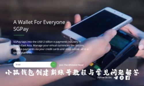 小狐钱包创建新账号教程与常见问题解答