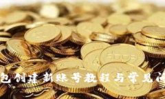 小狐钱包创建新账号教程