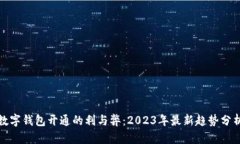 数字钱包开通的利与弊：