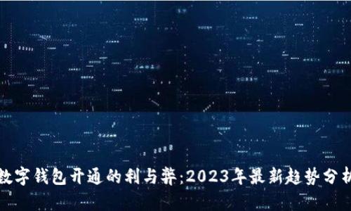 数字钱包开通的利与弊：2023年最新趋势分析