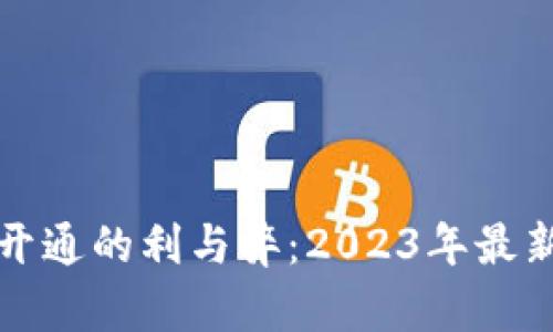 数字钱包开通的利与弊：2023年最新趋势分析