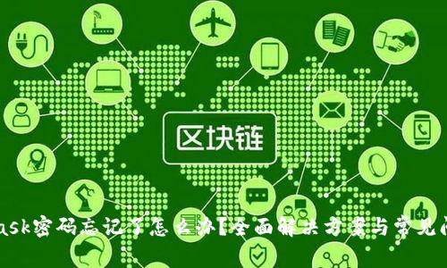 MetaMask密码忘记了怎么办？全面解决方案与常见问题解析