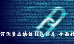 如何倒查区块链钱包信息