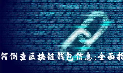 如何倒查区块链钱包信息：全面指南
