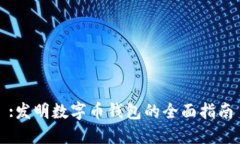 :发明数字币钱包的全面指
