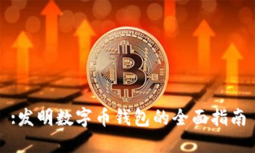 :发明数字币钱包的全面指南