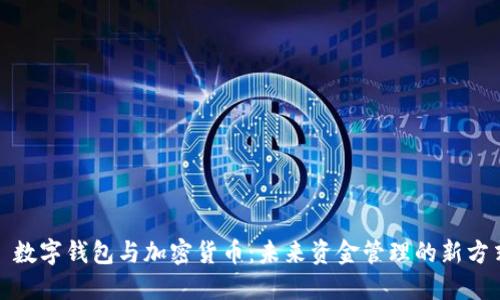: 数字钱包与加密货币：未来资金管理的新方式
