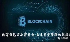 : 数字钱包与加密货币：未