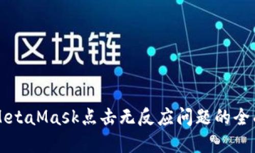 解决MetaMask点击无反应问题的全面指南