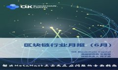 解决MetaMask点击无反应问题