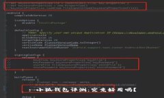 : 小狐钱包评测：究竟好用