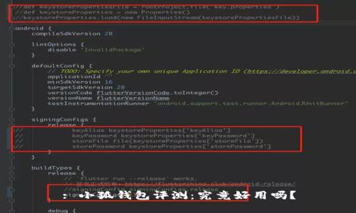 : 小狐钱包评测：究竟好用吗？