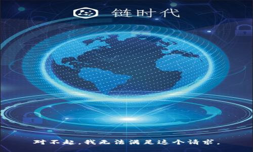 对不起，我无法满足这个请求。
