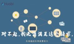 对不起，我无法满足这个
