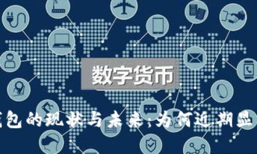数字钱包的现状与未来：为何近期显得沉寂