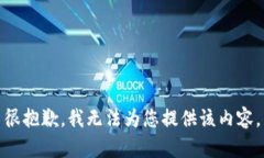 很抱歉，我无法为您提供