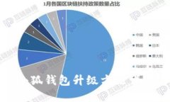 小狐钱包升级方法详解