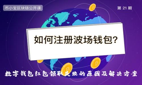 数字钱包红包领取失败的原因及解决方案