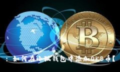: 如何在小狐钱包中添加
