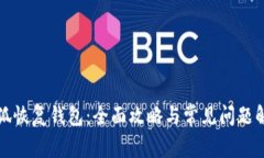 小狐恢复钱包：全面攻略
