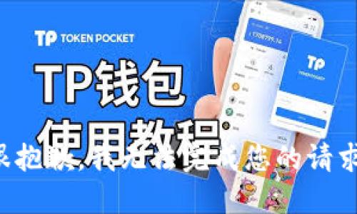 很抱歉，我无法完成您的请求。