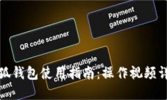 小狐钱包使用指南：操作
