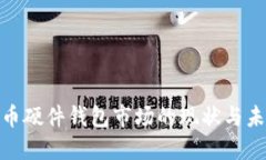 加密数字货币硬件钱包市