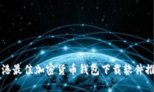 香港最佳加密货币钱包下载软件推荐
