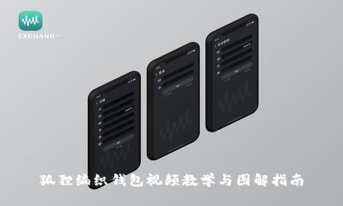 狐狸编织钱包视频教学与图解指南