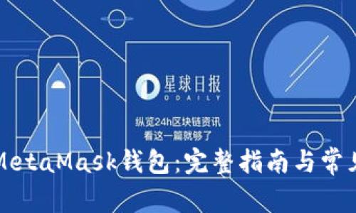 如何使用MetaMask钱包：完整指南与常见问题解析