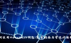 如何使用MetaMask钱包：完整