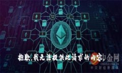 抱歉，我无法提供此请求