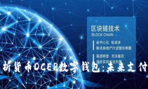 全面解析货币DCEP数字钱包：未来支付的趋势