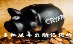 小狐钱包手机版导出助记