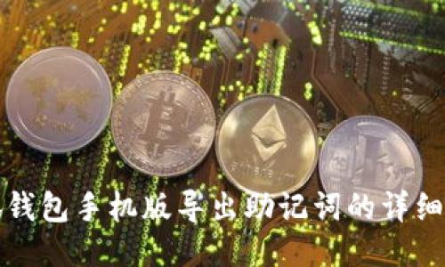 小狐钱包手机版导出助记词的详细指南