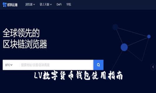 LV数字货币钱包使用指南