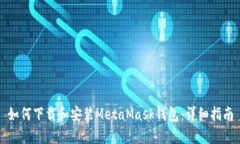 如何下载和安装MetaMask钱包