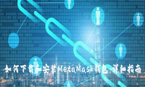 如何下载和安装MetaMask钱包：详细指南
