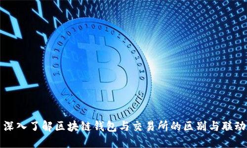 深入了解区块链钱包与交易所的区别与联动