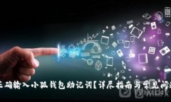 如何正确输入小狐钱包助