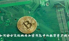 如何安全高效地将加密钱