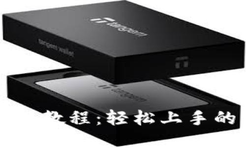 小狐钱包钩织教程：轻松上手的手工艺指南