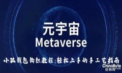 小狐钱包钩织教程：轻松
