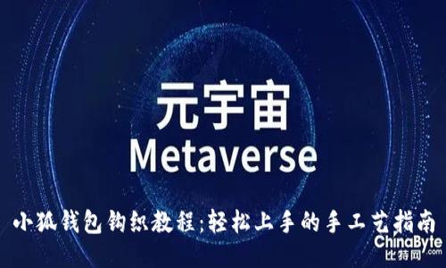 小狐钱包钩织教程：轻松上手的手工艺指南