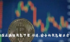 树图区块链钱包下载：快